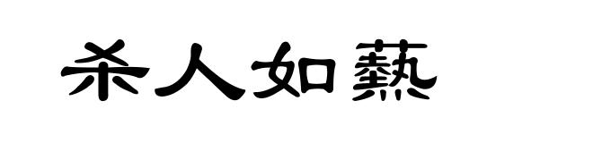 杀人如爇
