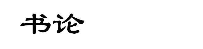 书论