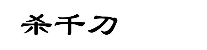 杀千刀