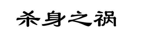 杀身之祸