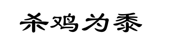 杀鸡为黍