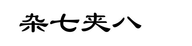 杂七夹八