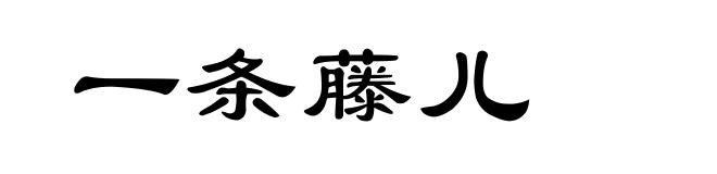 一条藤儿