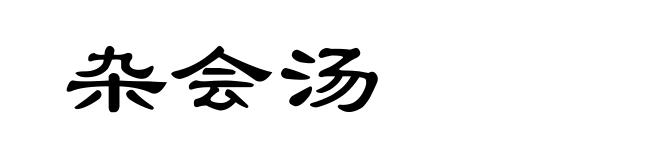 杂会汤