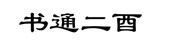 书通二酉