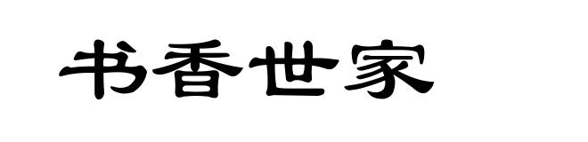 书香世家