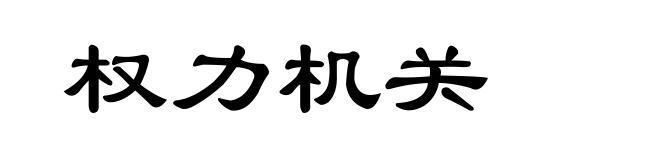 权力机关
