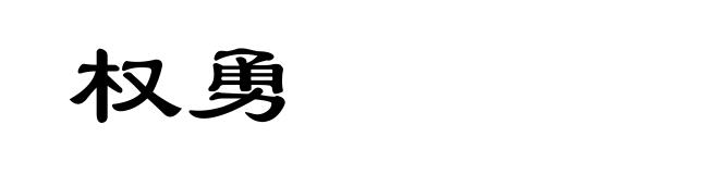 权勇