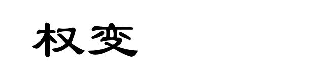权变