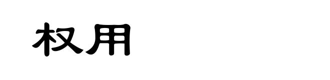 权用