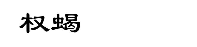权蝎