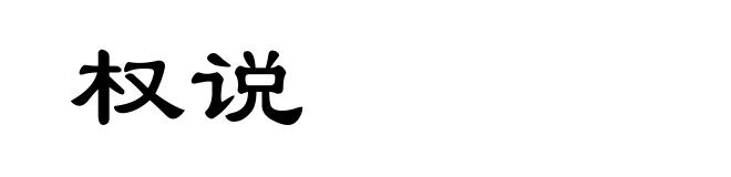 权说