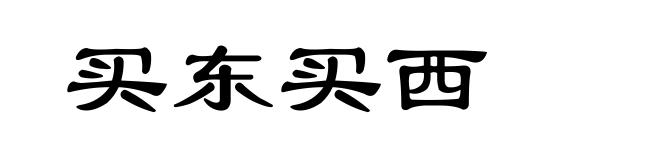 买东买西