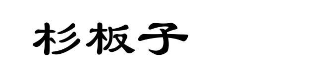杉板子