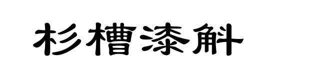 杉槽漆斛