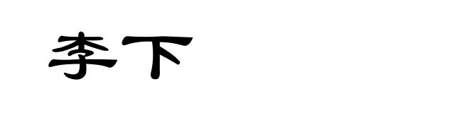 李下
