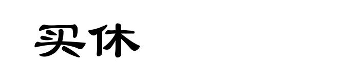 买休