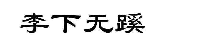 李下无蹊
