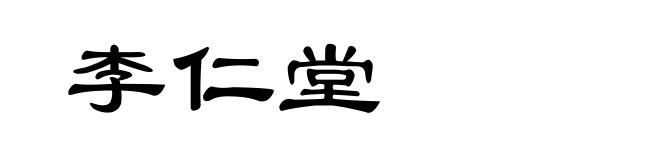 李仁堂