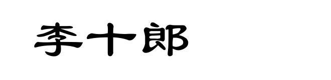 李十郎