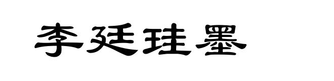 李廷珪墨
