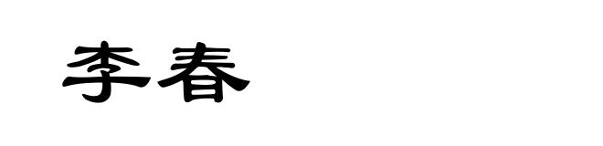 李春
