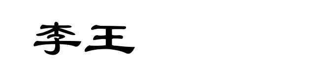 李王