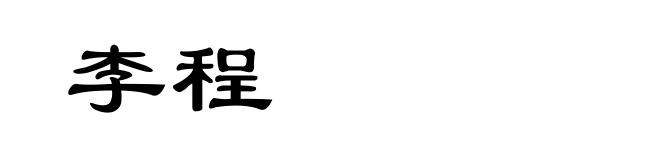 李程