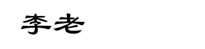 李老
