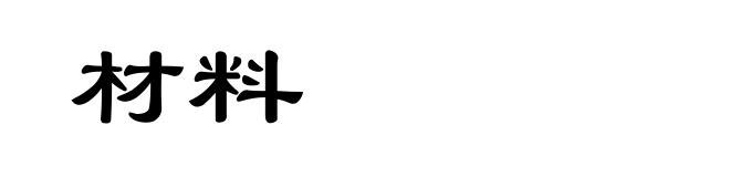 材料