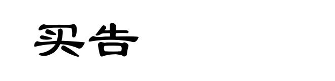 买告