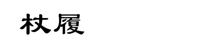 杖履