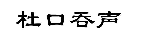 杜口吞声