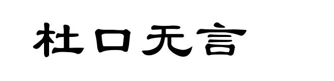 杜口无言