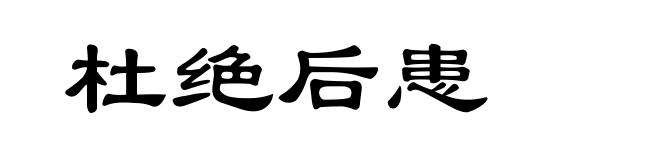 杜绝后患