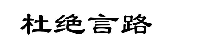 杜绝言路