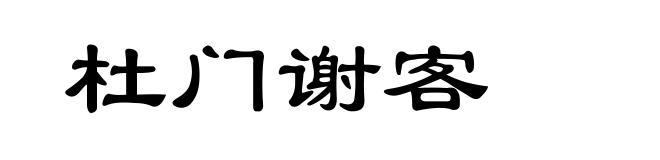 杜门谢客