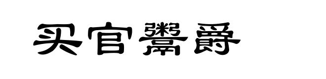 买官鬻爵