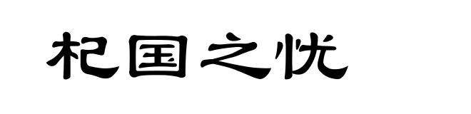 杞国之忧