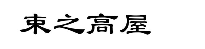 束之高屋