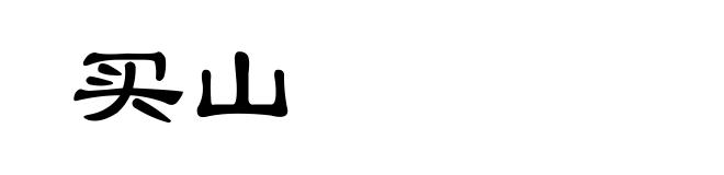 买山