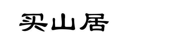 买山居