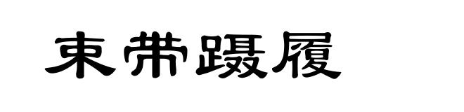 束带蹑履