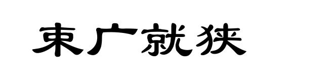 束广就狭