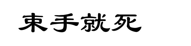 束手就死