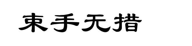 束手无措