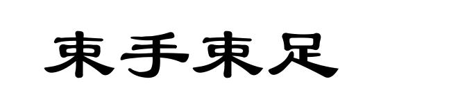 束手束足