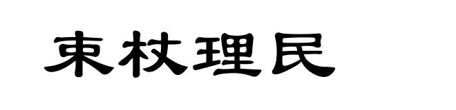 束杖理民