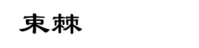 束棘
