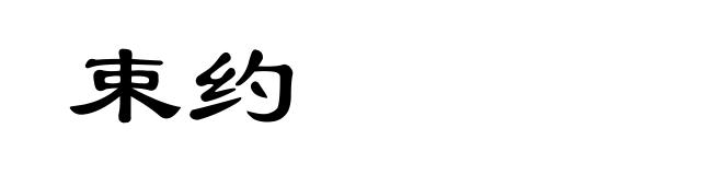 束约